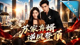《囌家棄婿，逆風登頂》