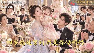 《四岁福娃驾到-我是你姑奶奶》