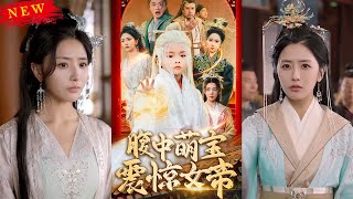 腹中萌寶震驚女帝