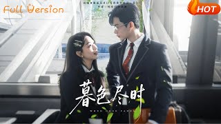 【Full Version】《暮色尽时》王千硕＆彭千玲（完结超清）