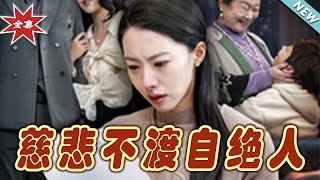 慈悲不渡自絕人：逆轉人生的都市玄幻傳奇