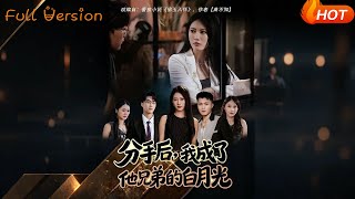 分手後,我成了他兄弟的白月光