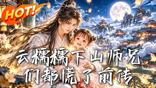 《The Prequel: When Yun Nuonuo Goes Down the Mountain, All Senior Brothers Panic》