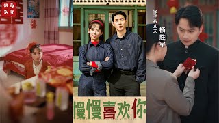 慢慢喜歡你