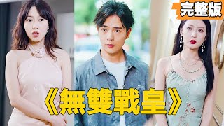 戰神的逆襲：真假未婚妻的真相
