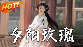 夕陽玫瑰：重生逆襲的玄幻之旅