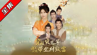 穿越灾荒年：我靠系统带全村致富