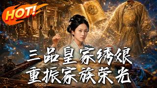 三品皇家綉娘，重振家族榮光