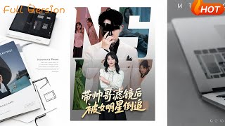 带帅哥滤镜后被女明星倒追