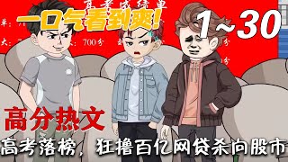 高考落榜，狂擼百億網貸殺曏股市