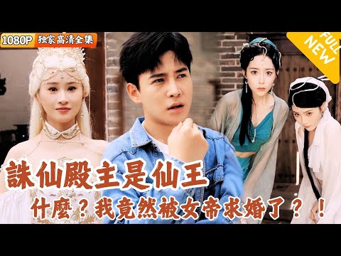 诛仙殿主的意外求婚