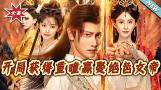 开局获得重瞳赢娶绝色女帝