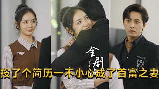 投了個簡歷一不小心成了首富之妻