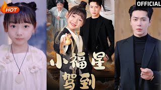 小福星駕到：甜寵逆襲的都市奇幻之旅