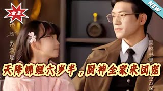 天降錦鯉六嵗半，廚神全家來團寵