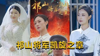 祁山將軍凱鏇之章