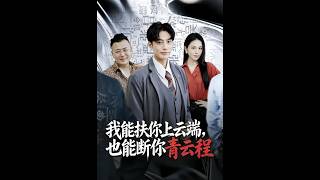 我能扶你上云端，也能断你青云程