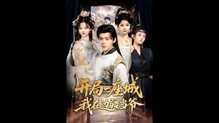 开局一座城我在边疆当爷