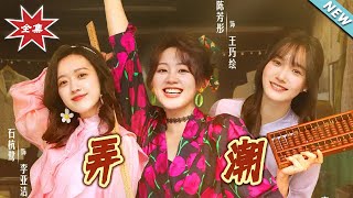 弄潮