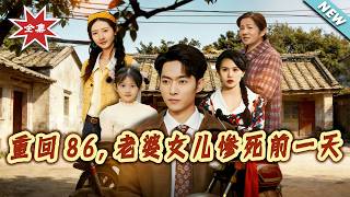 重回86，老婆女儿惨死前一天