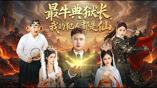 【高清合集】《最牛典狱长我的犯人都是仙》