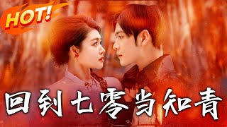 廻到七零儅知青