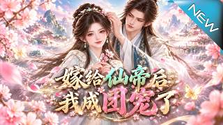 【大结局完整版】第六世她不再错付失踪爹娘竟是仙界大佬还送来仙帝夫君《嫁给仙帝后我成团宠了》第1~17