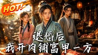 退婚后，我开肉铺富甲一方