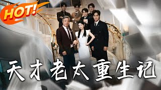 《天才老太重生记》第1~86集【高清完结合集】丨