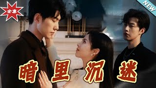 暗裏沈迷：都市愛情的甜寵之旅