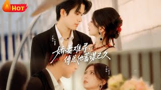 Elusive Bride: Mr. Fu's Long-Planned Scheme