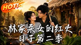 Lin Jiasang's Prosperous Days Season 2