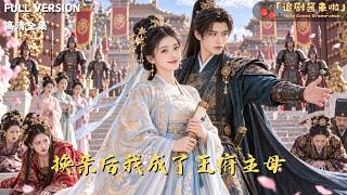 換親後我成了王府主母