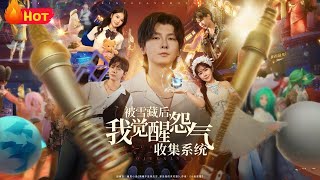 被雪藏后我觉醒怨气收集系统
