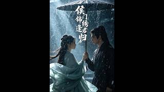 侯门锦绣逢君归