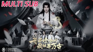 开局吹唢呐，我独葬万古