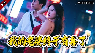 我的老婆終於有喜了