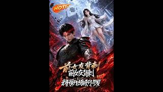 前女友背刺，我转职地狱阿修罗