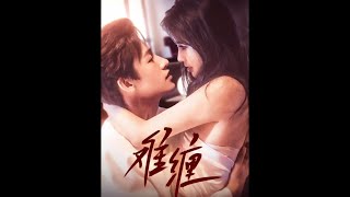 难缠