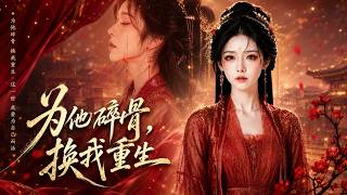 爲他碎骨，換我重生