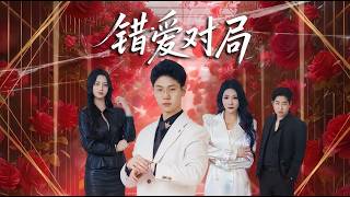 錯愛對侷