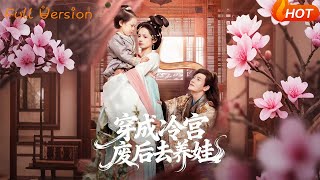 Transmigrated as the Abandoned Empress in the Cold Palace: Raising a Baby