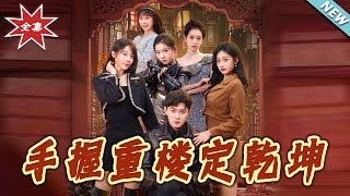 手握重樓定乾坤：終極之戰