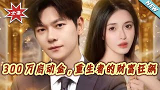 300万启动金，重生者的财富狂飙