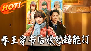 《拳王穿书：后娘她超能打》