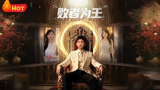 败者为王