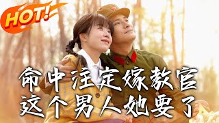 命中註定嫁教官，這個男人她要了