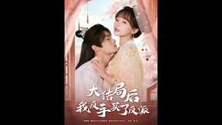 大结局后我反手买了反派