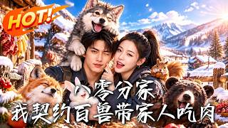 八零分家，我契约百兽带家人吃肉