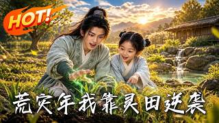 《荒灾年我靠灵田逆袭》